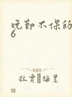 晚节不保的妈妈6封面