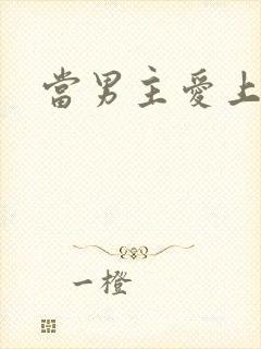 当男主爱上男配