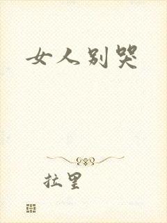 女人别哭