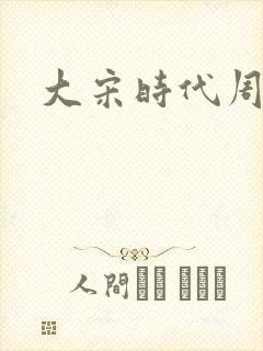 大宋时代周刊封面