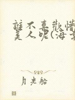 谁不喜欢懵懂小美人呢(海棠)封面