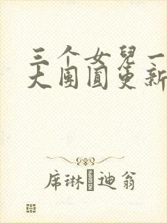 三个女儿一锅烩大团圆更新时间封面