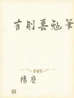 有则嘉勉笔趣阁封面