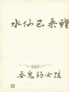 水仙已乘鲤鱼去封面