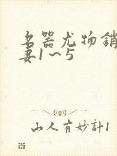 名器尤物销魂人妻1～5封面