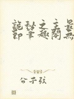 诡秘之主最新章节笔趣阁无弹窗