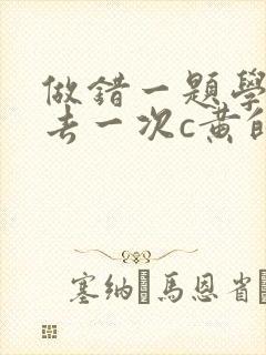 做错一题学长进去一次c黄的作文