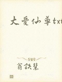 大爱仙尊txt