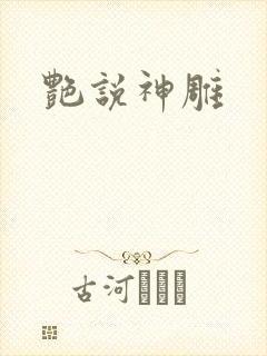 艳说神雕