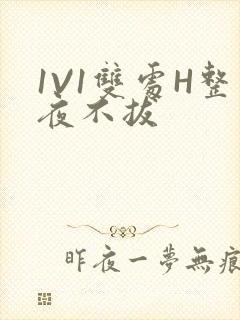 1V1双处H整夜不拔