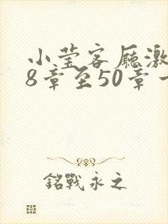 小莹客厅激情38章至50章一区