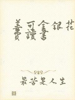 姜可金银花露免费读书