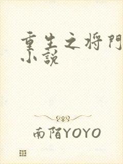 重生之将门毒后小说