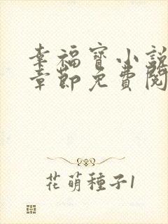 幸福宝小说最新章节免费阅读