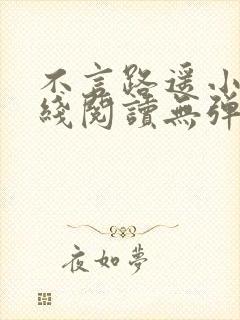 不言路遥小说在线阅读无弹窗全文