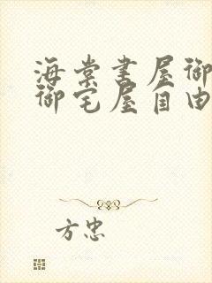 海棠书屋御书房御宅屋自由的小说免费阅读网封面