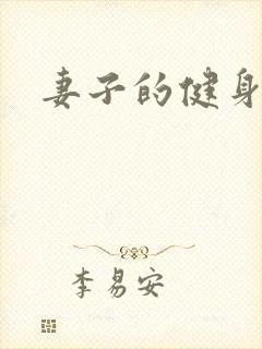 妻子的健身教练封面