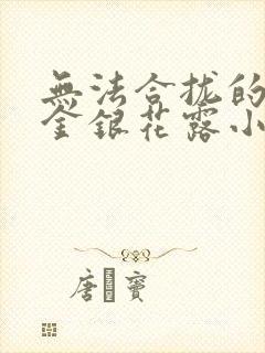 无法合拢的皇帝金银花露小说封面