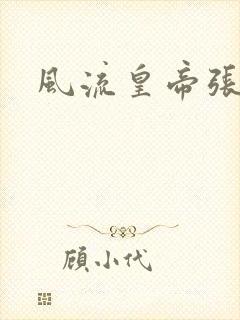 风流皇帝张无忌