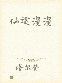 仙途漫漫封面