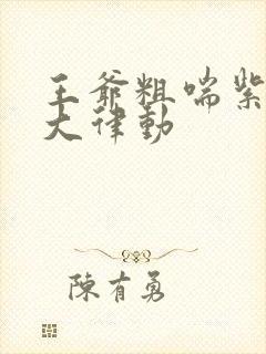 王爷粗喘紫黑硕大律动封面