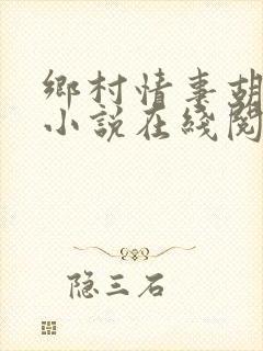 乡村情事胡秀英小说在线阅读