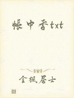 帐中香txt