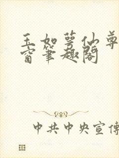 玉如萼仙尊无弹窗笔趣阁