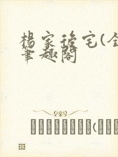 杨家后宅(全)笔趣阁