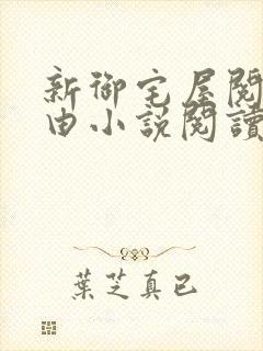 新御宅屋阅读自由小说阅读网