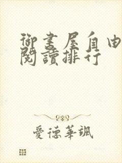 御书屋自由免费阅读排行