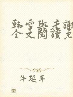 韩雪与老谢小说全文阅读免费