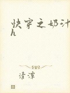 快穿之奶汁美妇h