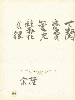 《双管齐下》金银花免费阅读