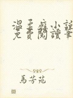 温柔瘾小说全文免费阅读笔趣阁