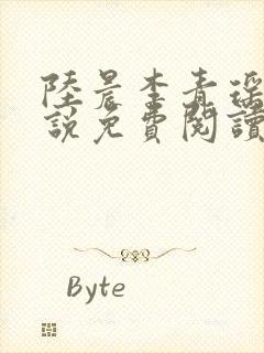 陆晨李青瑶的小说免费阅读无弹窗