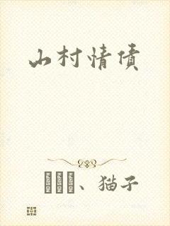 山村情债