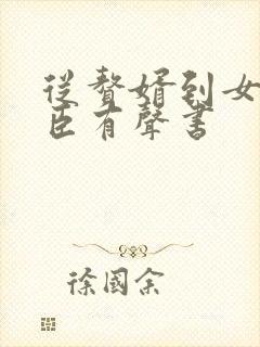 从赘婿到女帝宠臣有声书