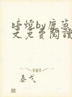 暗烧by鹿葱全文免费阅读笔趣