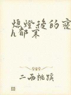 熄灯后的寝室ph郁寒