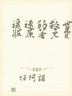 遥远的救世主正版原著免费阅读