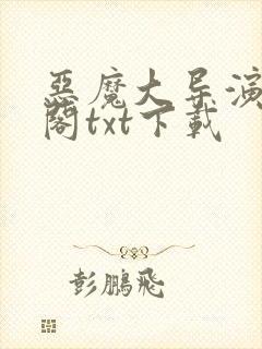 恶魔大导演笔趣阁txt下载