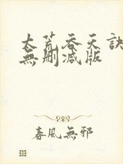 太荒吞天诀小说无删减版封面