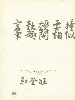 言教授要撞坏了笔趣阁相似的小说