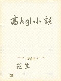 高hgl小说