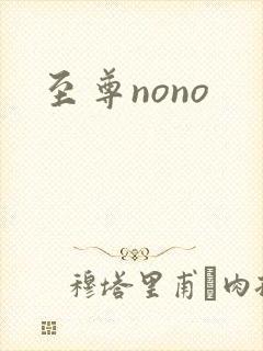至尊nono