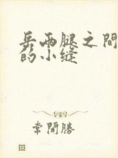 岳两腿之间白嫩的小缝