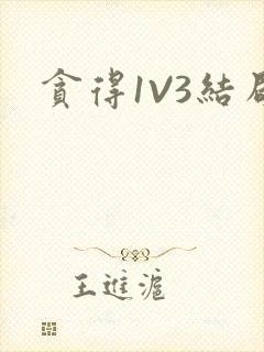 贪得1V3结局