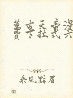 万古天帝漫画免费下拉式六漫画封面