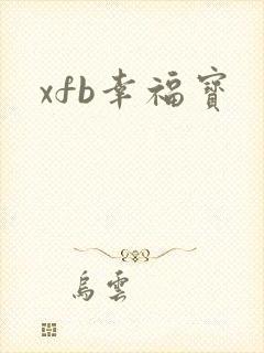 xfb幸福宝封面